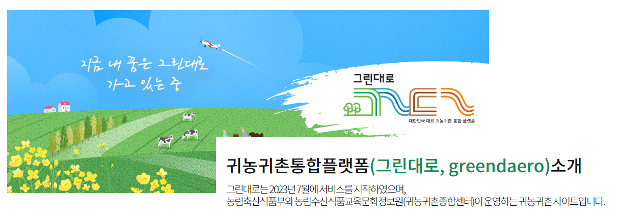 귀농귀촌통합플랫폼