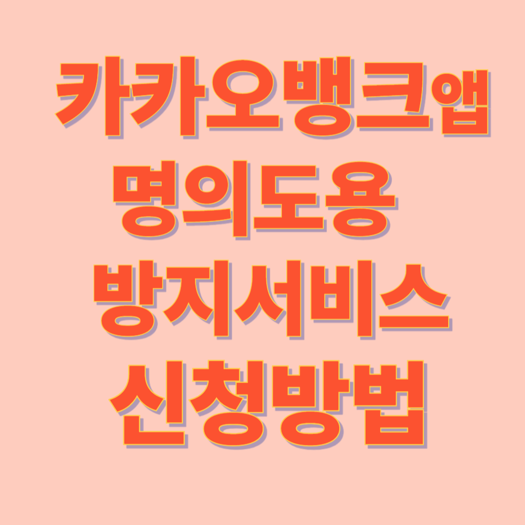 카카오뱅크 앱 명의도용 방지 서비스