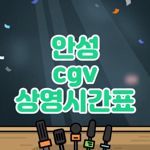 안성 cgv 상영시간표