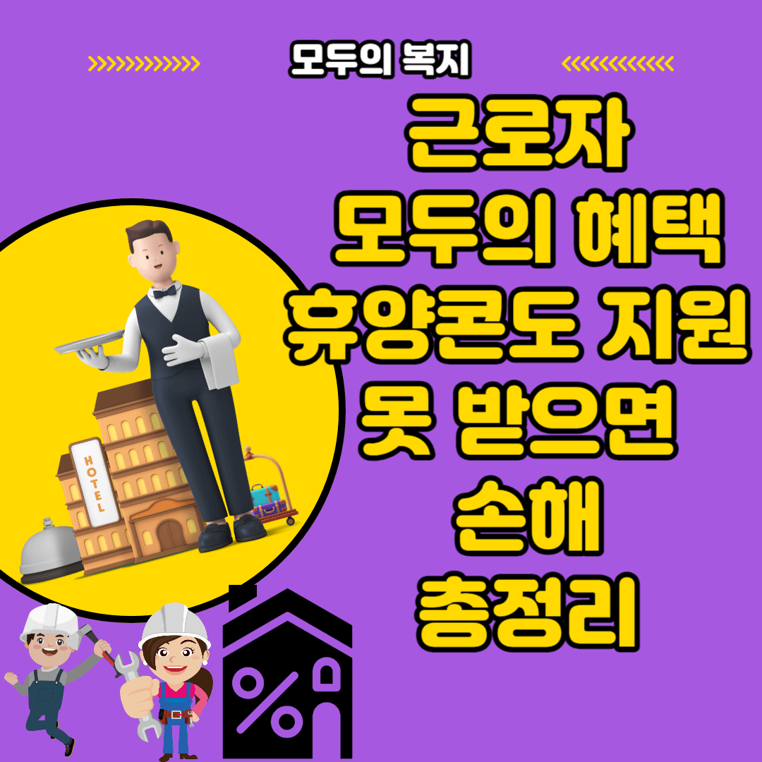  근로복지넷 아는 사람만 혜택 근로자 휴양콘도 지원 전국민 지원