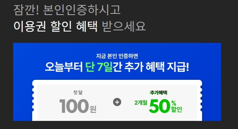 본인인증 시 이용권 할인혜택 제공