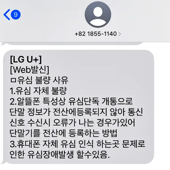 유심불량 사유는 유심 자체 불량 또는 유심단독 개통으로 인한 전산 등록되지 않아 수신시 오류가 나오는 경우가 있습니다.