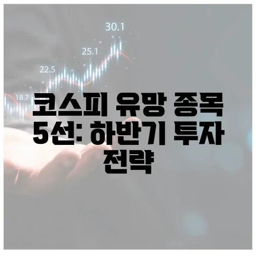 코스피 유망 종목 5선: 하반기 투자 전략