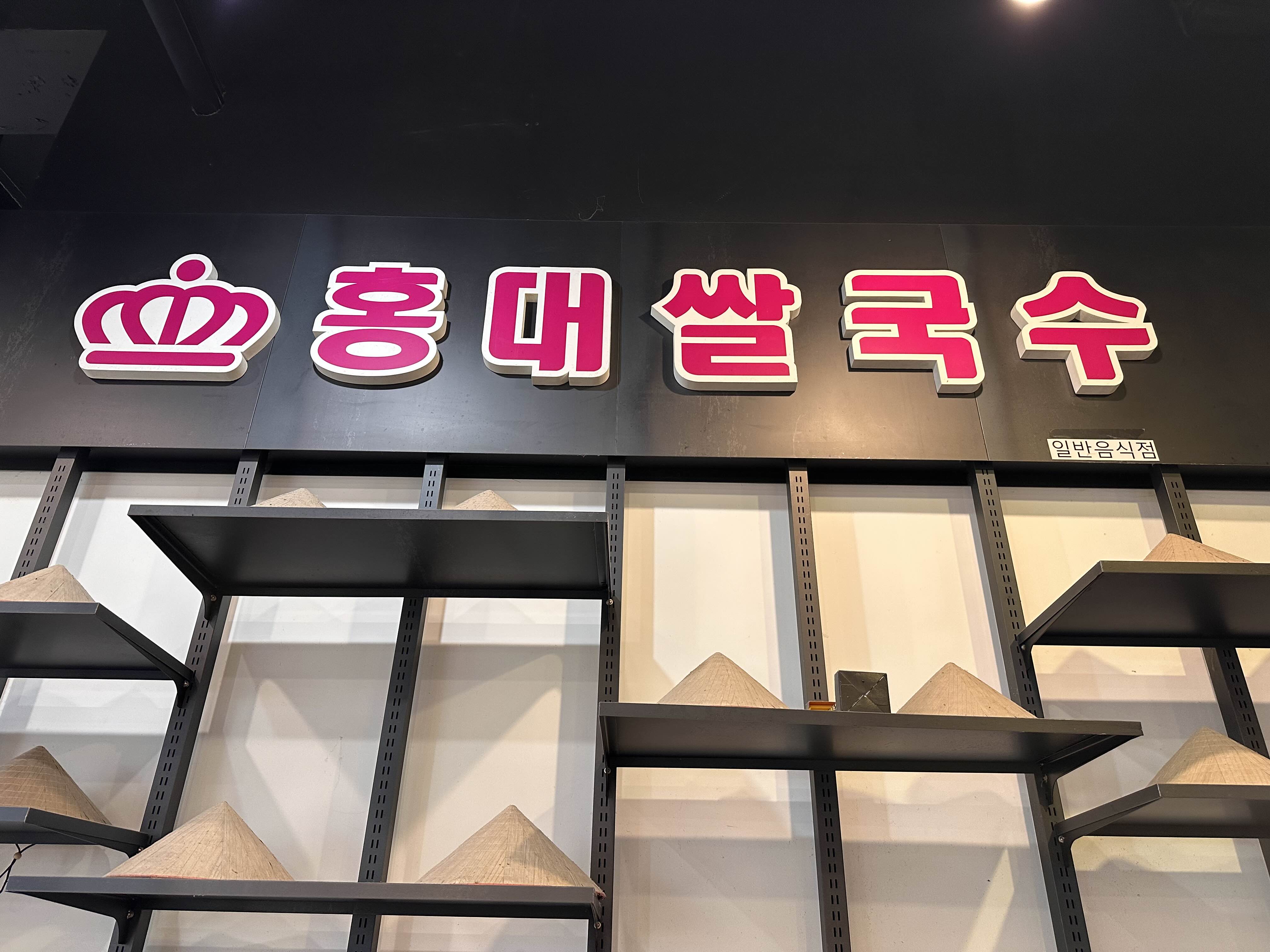 홍대쌀국수 이마트 창동점 사진 4