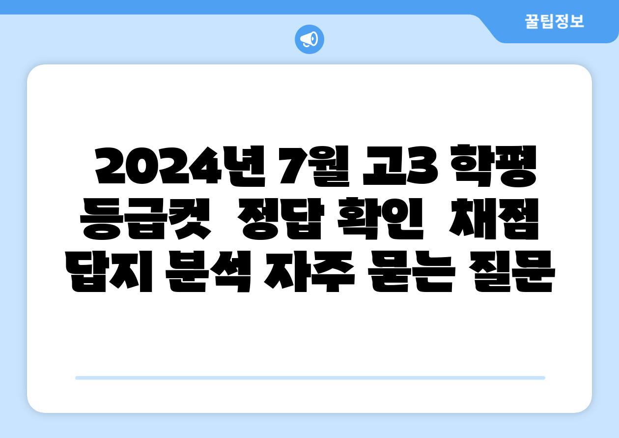  2024년 7월 고3 학평 등급컷  정답 확인  채점 답지 분석 자주 묻는 질문