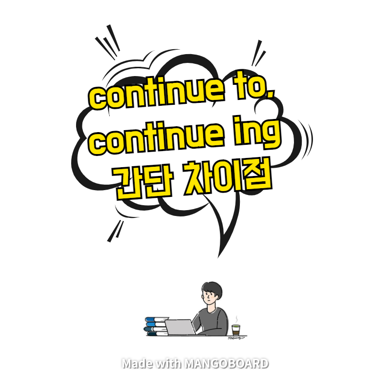 continue to, continue ing 간단 차이점