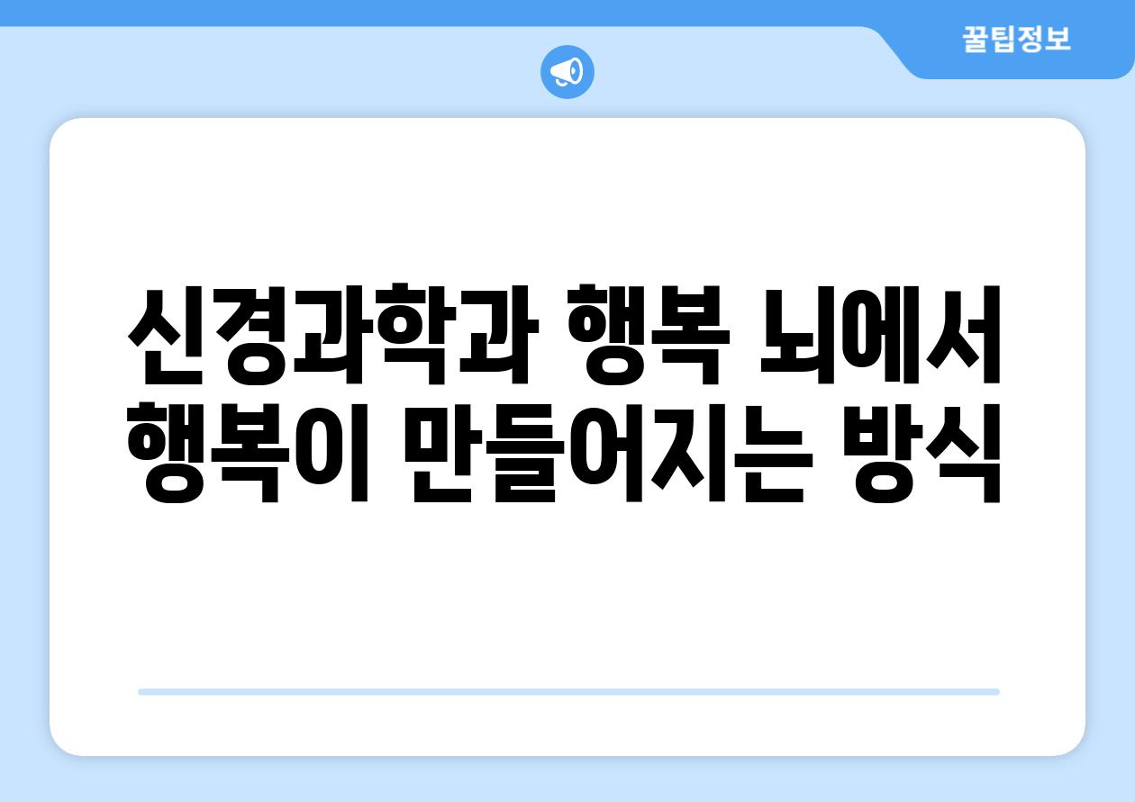 신경과학과 행복 뇌에서 행복이 만들어지는 방식