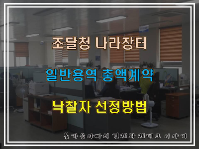 나라장터-일반용역-총액계약-낙찰자-선정방법-썸네일