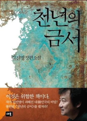  천년의 금서 - 김진명