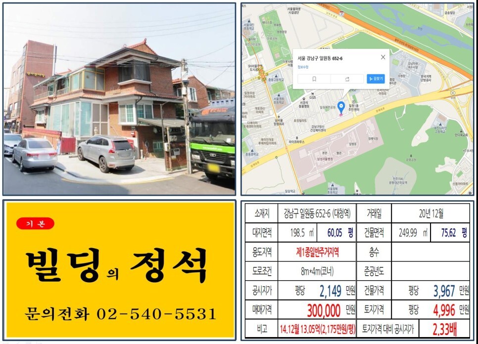  [강남구 수서역세권 30억 꼬마빌딩 신축부지 실거래가 조회] 일원동 652-6 (대청역) 30억 원, 평당 4,996만 원 매매되었습니다. 삼성서울병원, 디에이치자이개포아파트