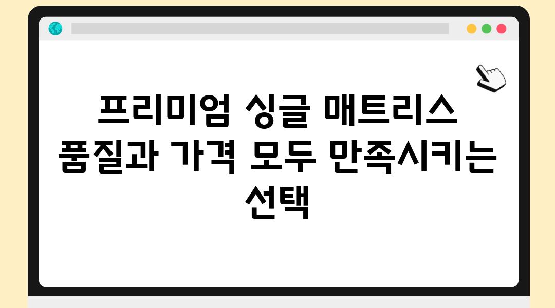 프리미엄 싱글 매트리스 품질과 가격 모두 만족시키는 선택