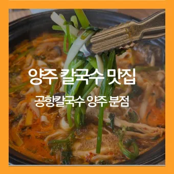 양주 맛집 베스트10 현지인 숨겨진 맛집_33