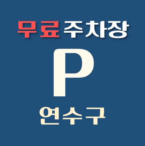 썸네일-연수구-무료주차장-위치-운영시간-연락처-안내