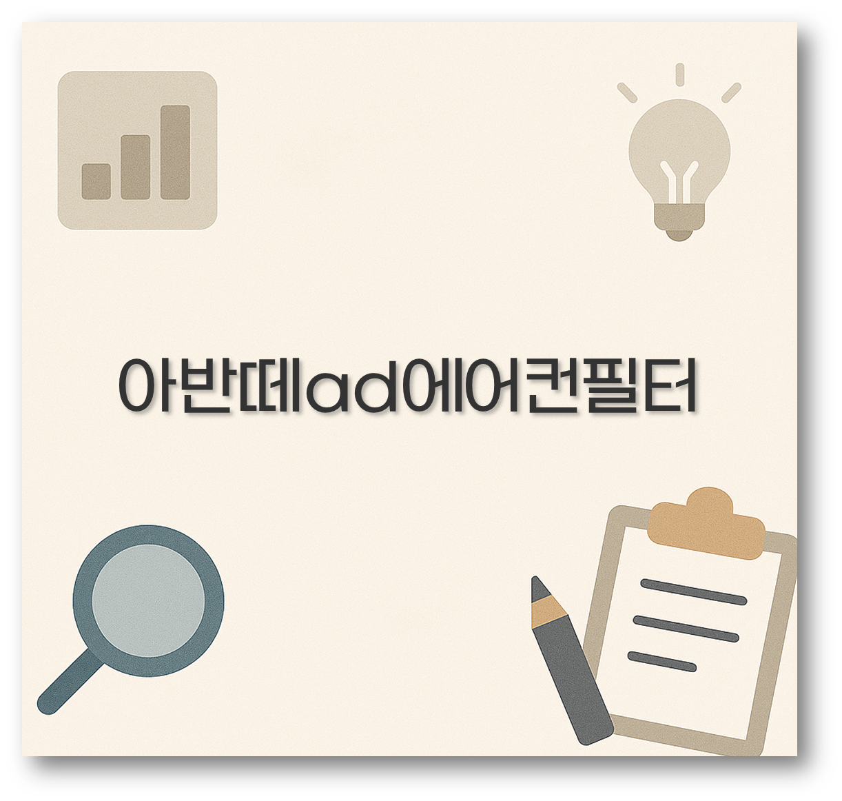 아반떼ad에어컨필터