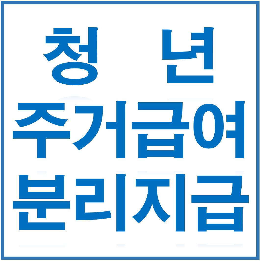  청년 주거급여 분리지급 신청 방법, 지원금액 알아보자