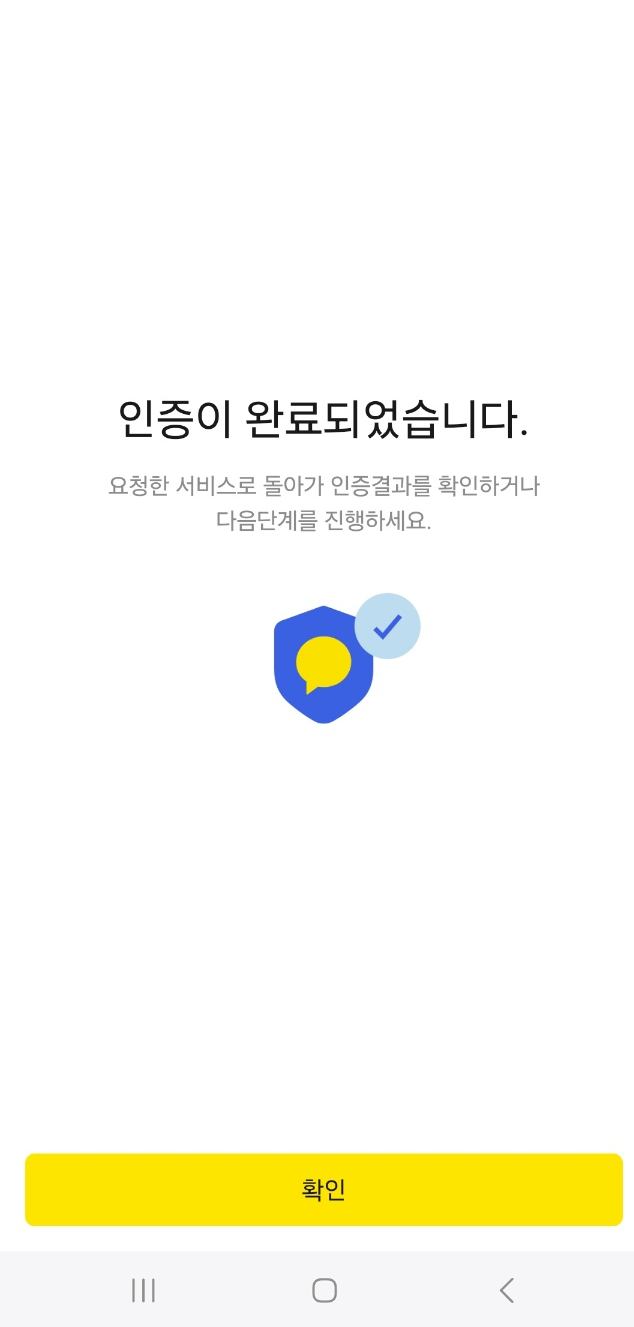 카카오톡 간편인증 