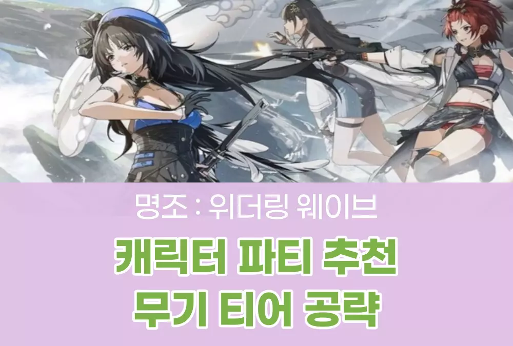 명조 위더링 웨이브