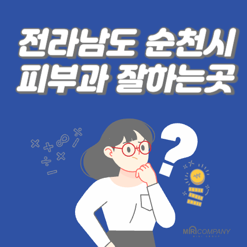 전라남도 순천시 피부과 추천 BEST 6곳