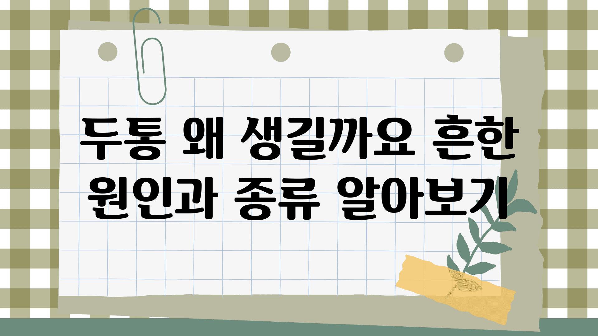 두통 왜 생길까요 흔한 원인과 종류 알아보기