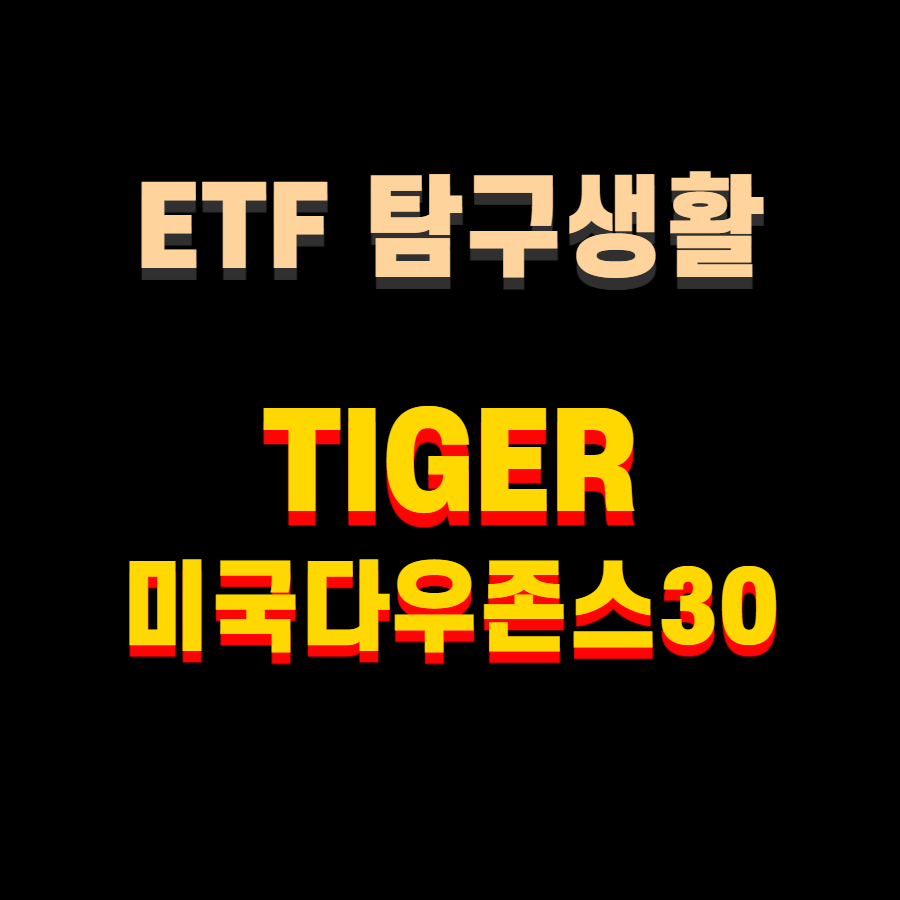  연금저축용 ETF 알아보기 / TIGER 미국다우존스30, 분석
