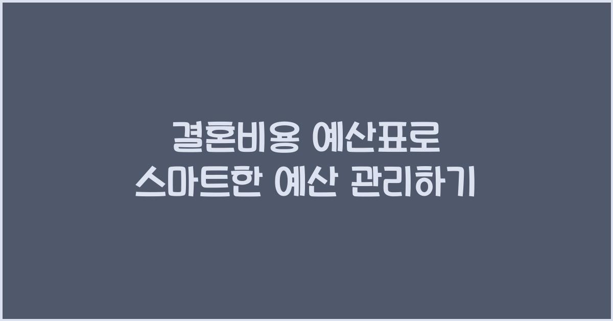 결혼비용 예산표