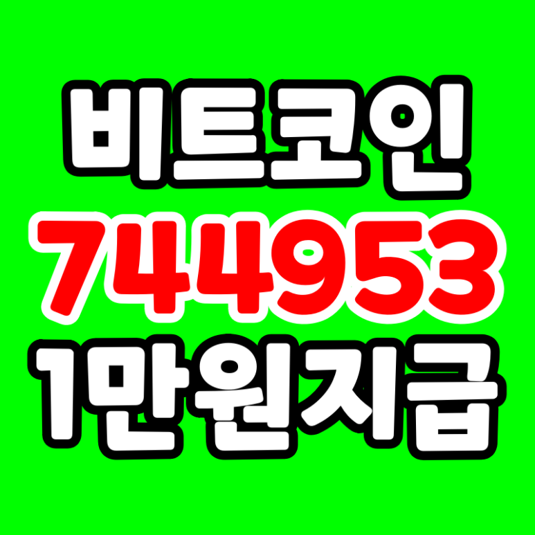  코빗 추천코드 744953 비트코인 1만원 지급