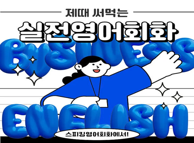 스피킹 잉글리쉬 영어회화