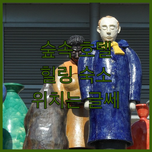 딥 포레스트 가든 호텔, 자연 속 휴식? 위치는 글쎄.. 딥 포레스트 가든 호텔, 자연 속 휴