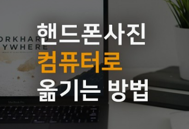 핸드폰 사진 컴퓨터로 간단히 옮기는 꿀팁 3가지