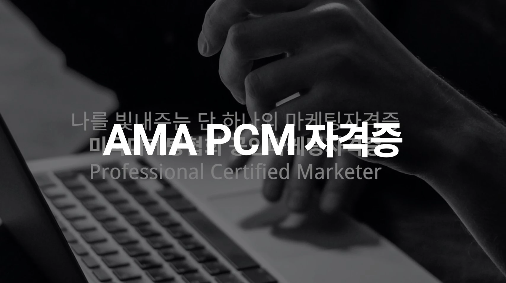 마케팅-관련-자격증-AMA-PCM-자격증