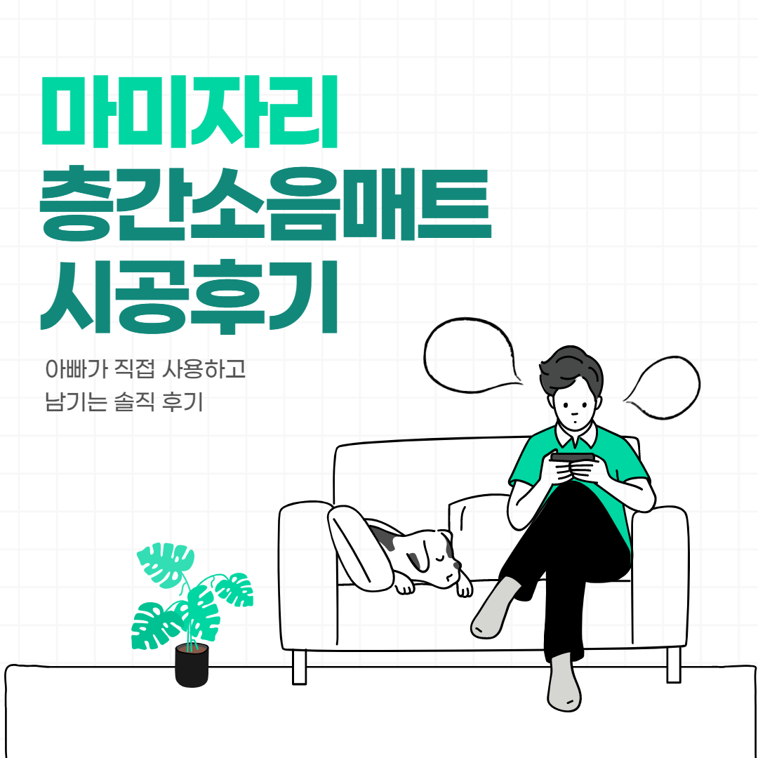 층간소음매트-후기