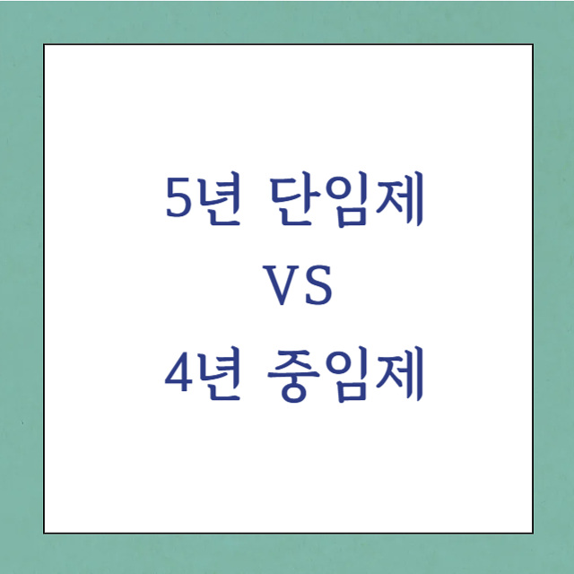 4년중임제