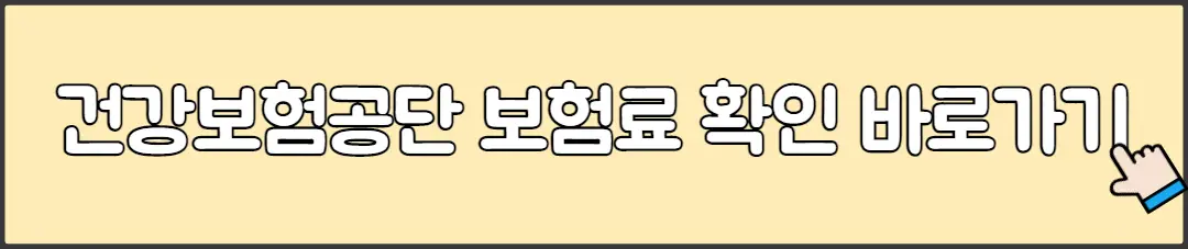 건강보험공단 보험료 확인 바로가기