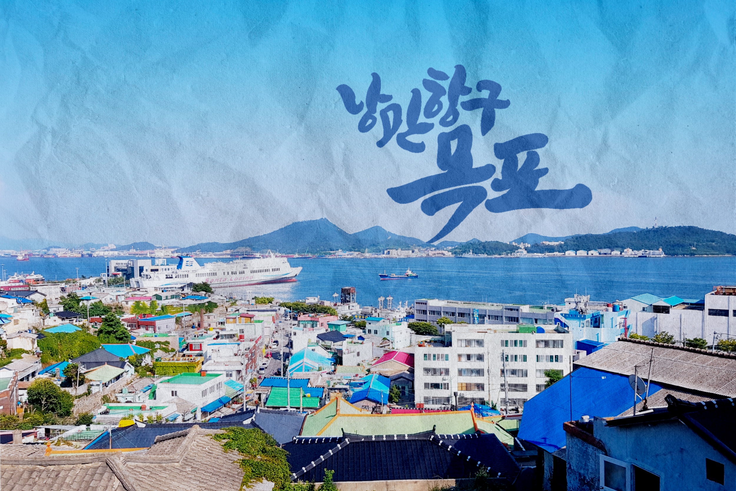  [디지털캘리] 낭만항구 목포