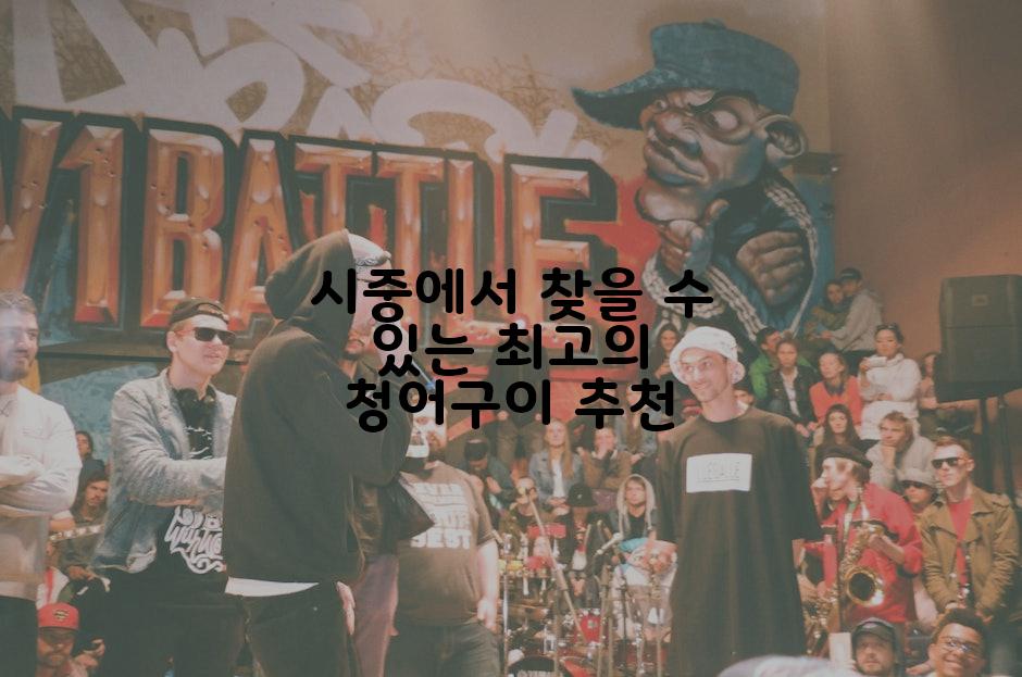 시중에서 찾을 수 있는 최고의 청어구이 추천