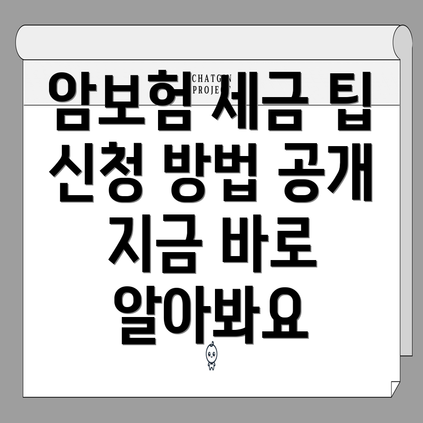 암보험 세금 공제 신청