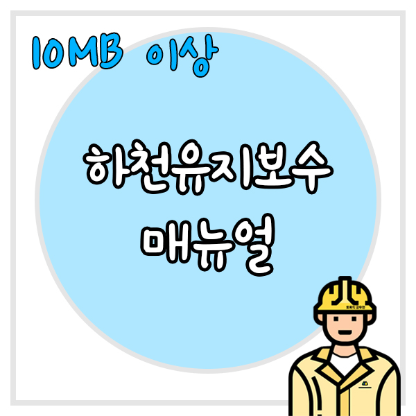  2016년 하천유지보수 매뉴얼(국토교통부)