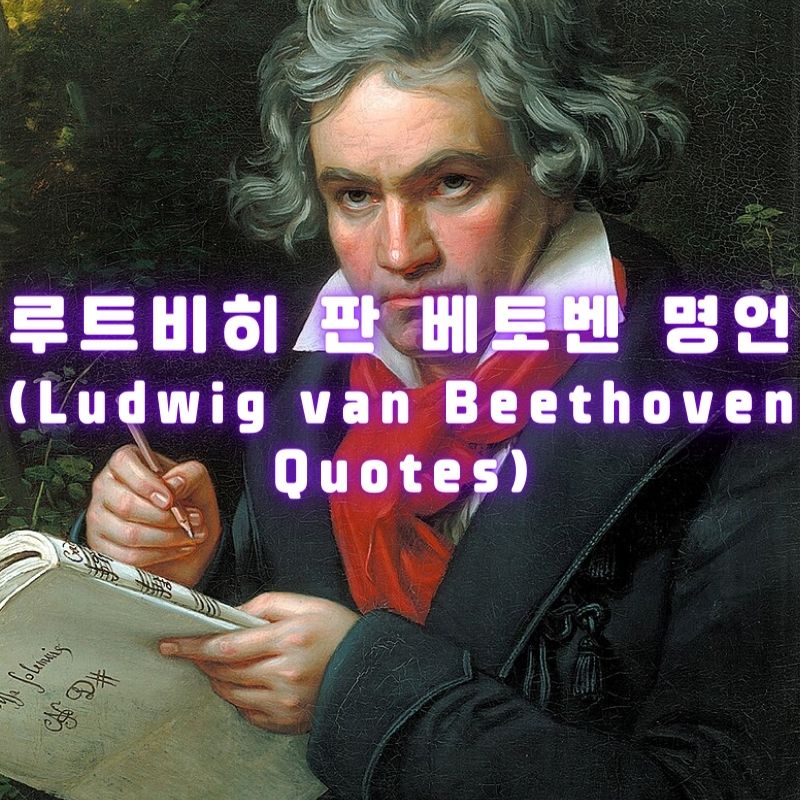 베토벤 명언