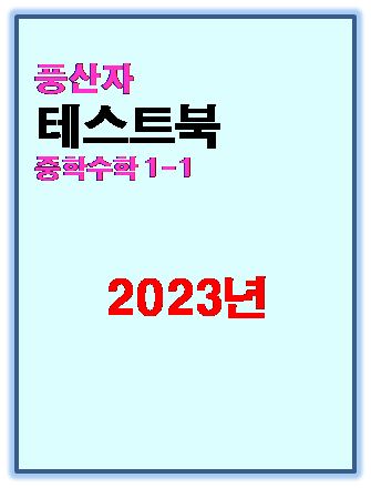 2023 풍산자 테스트북 중1-1 표지