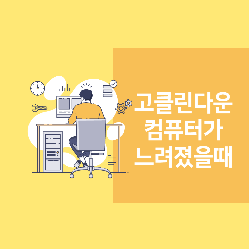고클린 다운