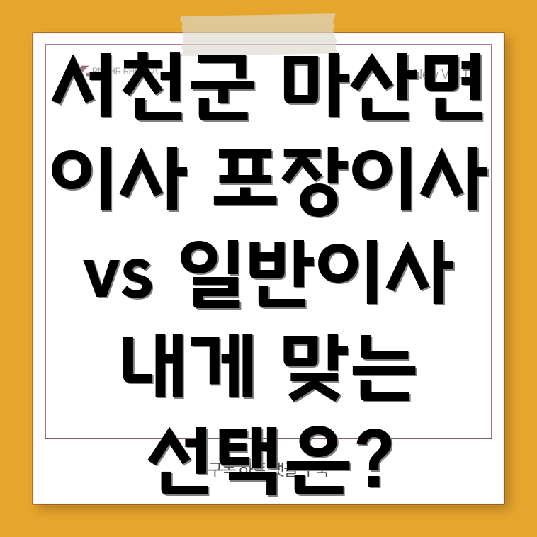 서천군 마산면 이사