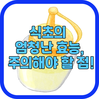 식초의 엄청난 효능&#44; 주의해야 할 점!