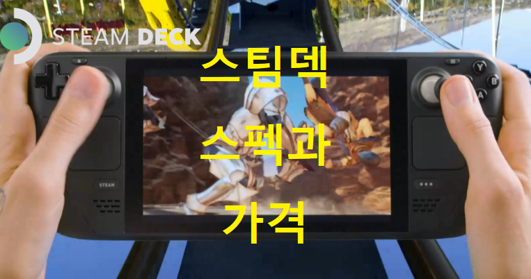  스팀 휴대용 게임기 스팀덱 스펙과 가격