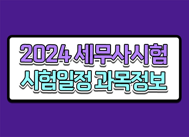  2024 세무사 1차 2차 시험일정 시험과목 여기 다 있어요