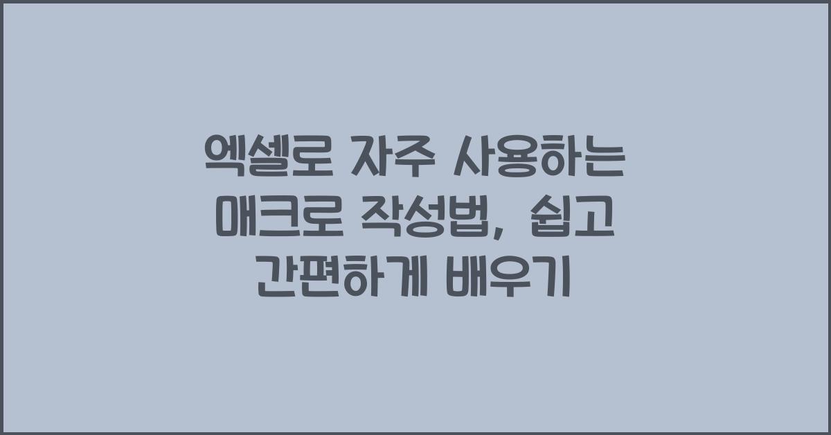 엑셀로 자주 사용하는 매크로 작성법