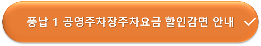 풍납 1공영주차장 요금감면 안내