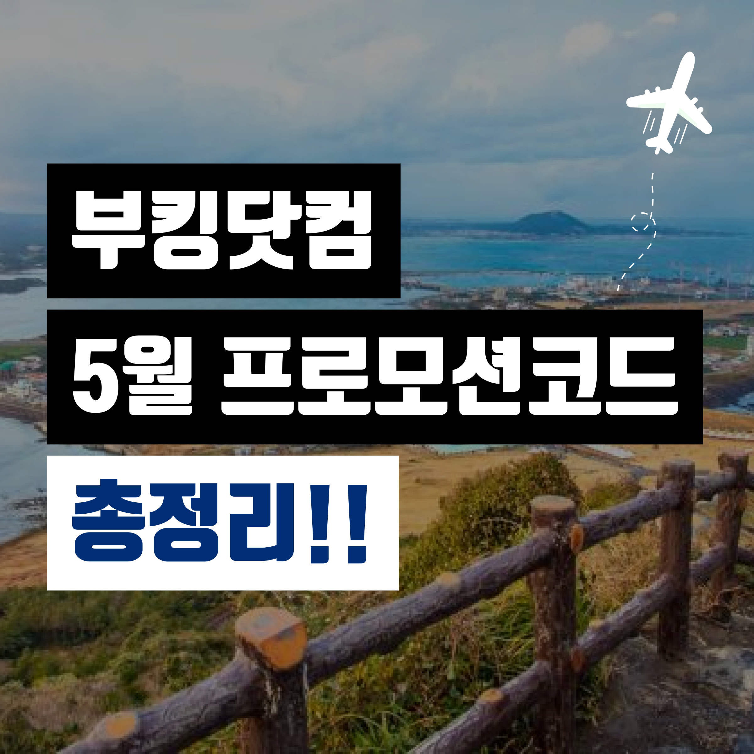 부킹닷컴 프로모션코드