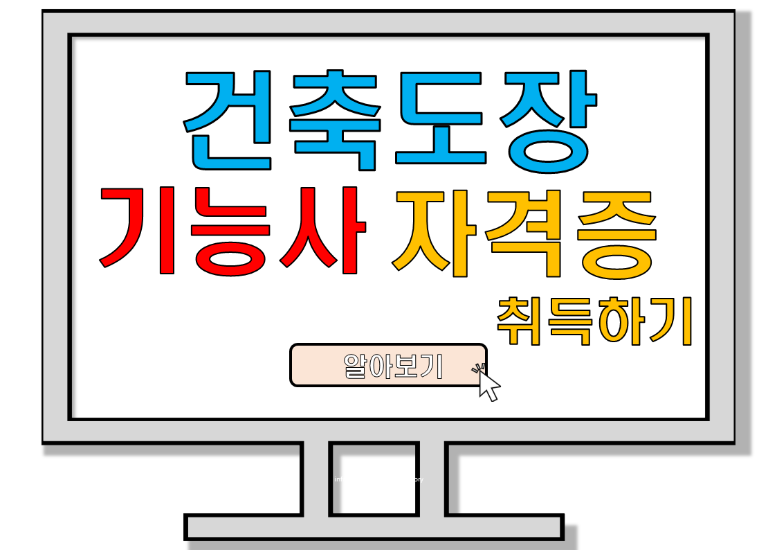 건축도장기능사