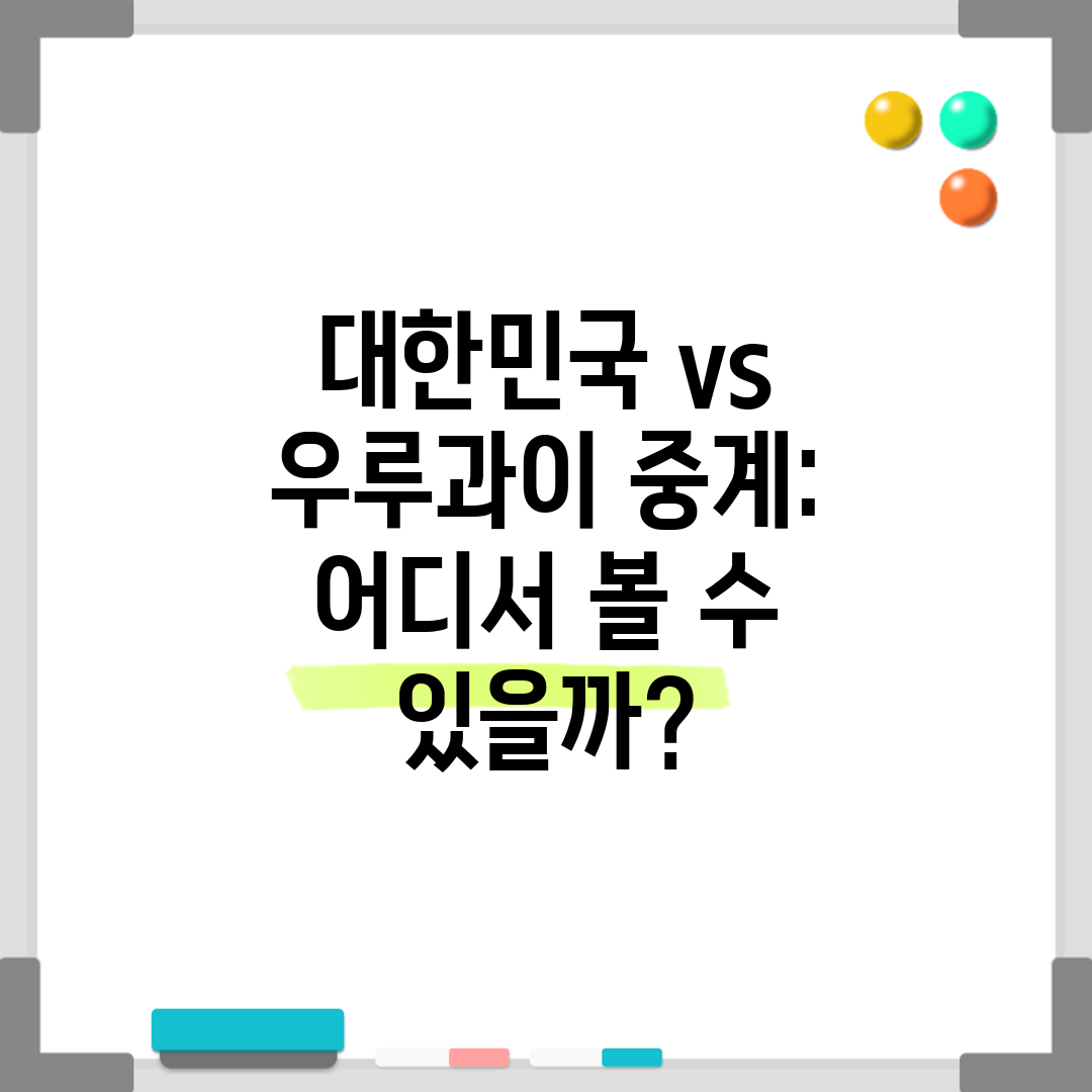 대한민국 vs 우루과이 중계 어디서 볼 수 있을까