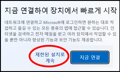 계정 연동을 패스한 경우 "제한된 설치로 계속" 메뉴 선택